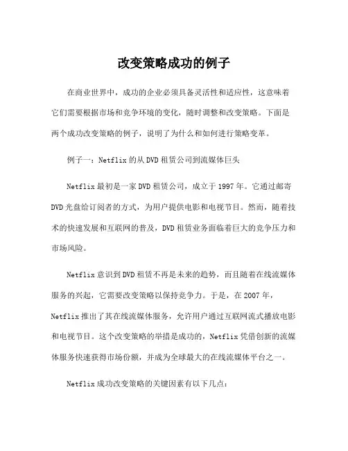 改变策略成功的例子