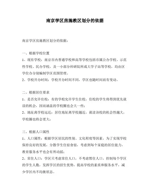 南京学区房施教区划分的依据