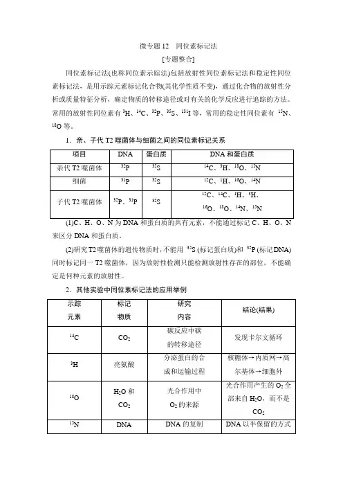 2023届一轮复习浙科版微专题12同位素标记法学案