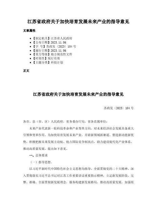 江苏省政府关于加快培育发展未来产业的指导意见