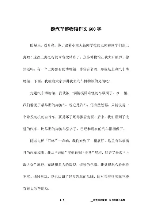 游汽车博物馆作文600字