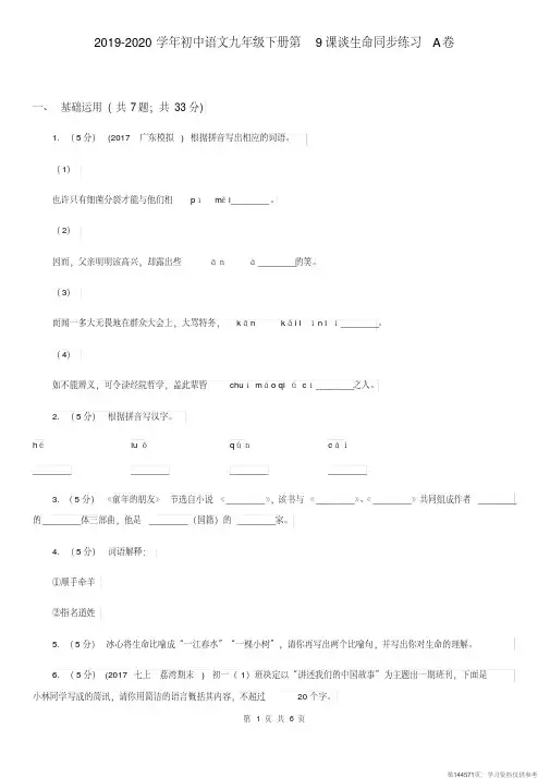 (精品文档)2019-2020学年初中语文九年级下册第9课谈生命同步练习A卷