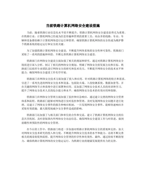 当前铁路计算机网络安全建设措施