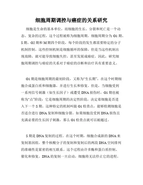 细胞周期调控与癌症的关系研究