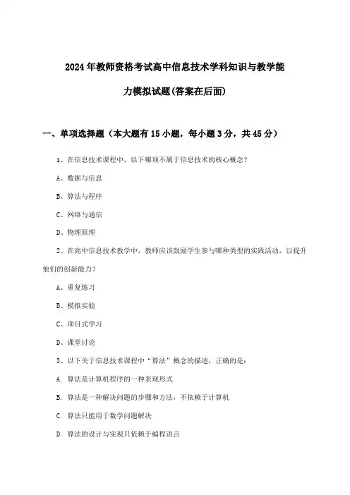 2024年教师资格考试高中学科知识与教学能力信息技术试题及解答参考