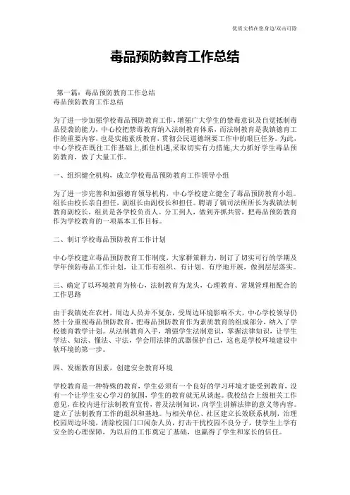 毒品预防教育工作总结