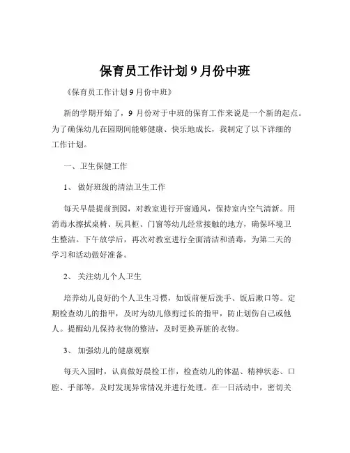 保育员工作计划9月份中班