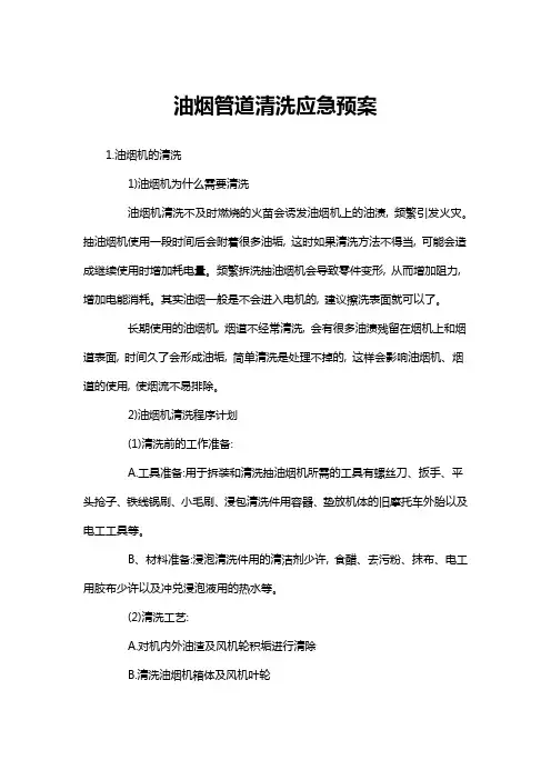 油烟管道清洗应急预案