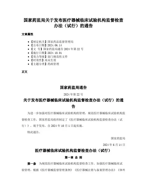 国家药监局关于发布医疗器械临床试验机构监督检查办法（试行）的通告