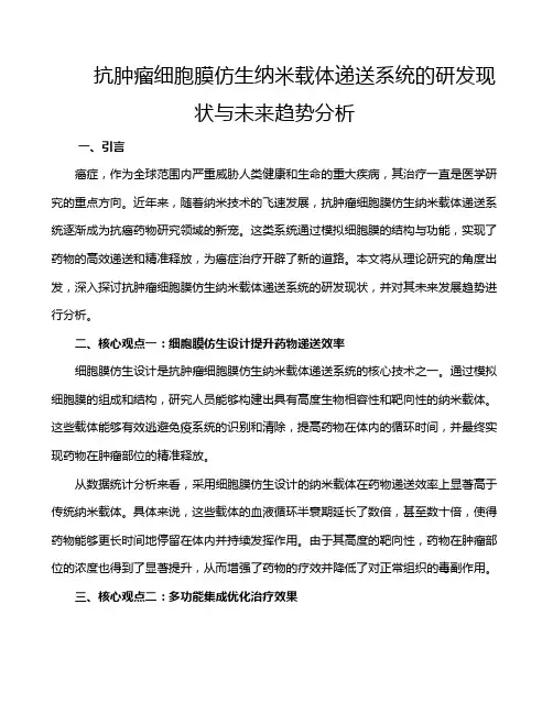 抗肿瘤细胞膜仿生纳米载体递送系统的研发现状与未来趋势分析