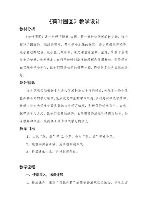 部编版语文一年级下册-课文(四)-教案-13 荷叶圆圆73