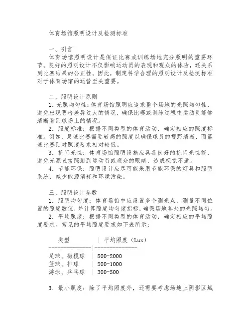 体育场馆照明设计及检测标准