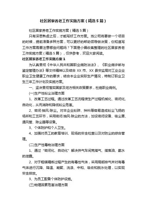 社区居家养老工作实施方案（精选5篇）
