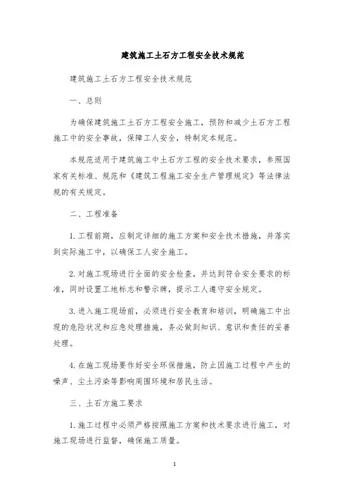 建筑施工土石方工程安全技术规范