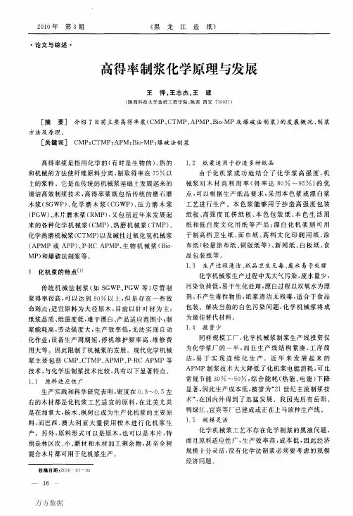 高得率制浆化学原理与发展