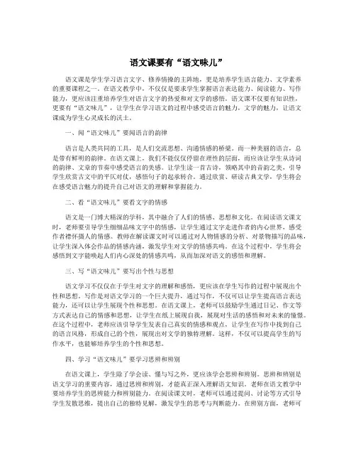 语文课要有“语文味儿”