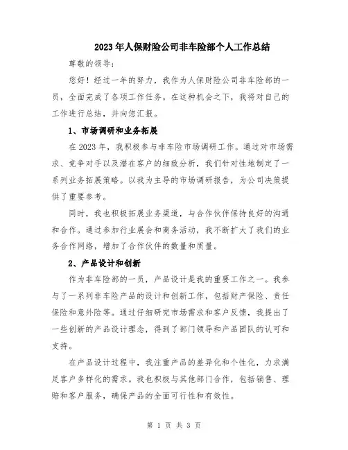 2023年人保财险公司非车险部个人工作总结