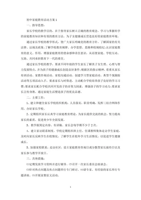 初中家庭学校教育活动方案五篇(最新)