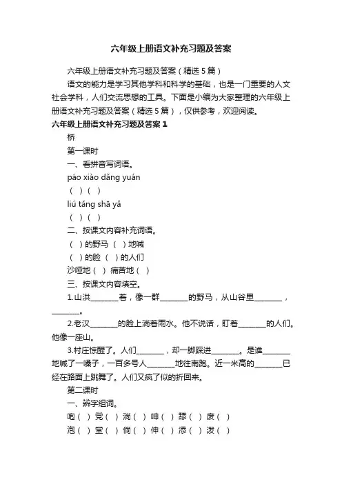六年级上册语文补充习题及答案（精选5篇）