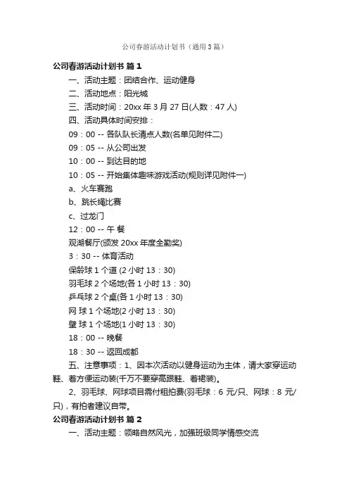 公司春游活动计划书（通用3篇）