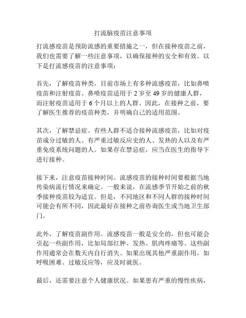 打流脑疫苗注意事项