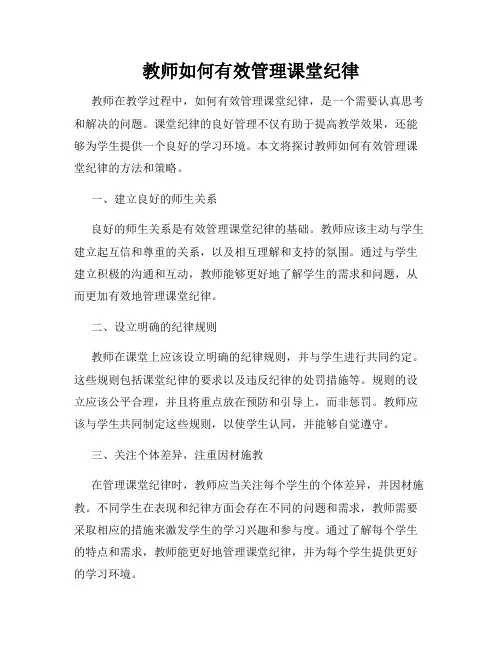 教师如何有效管理课堂纪律
