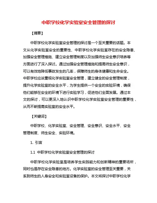中职学校化学实验室安全管理的探讨