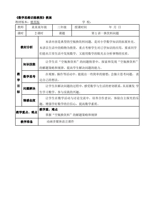 数学精英版教案三年级-1换饮料问题