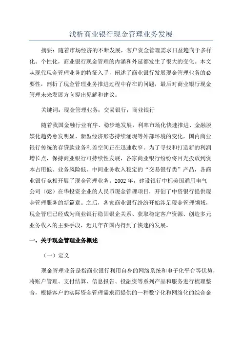 浅析商业银行现金管理业务发展