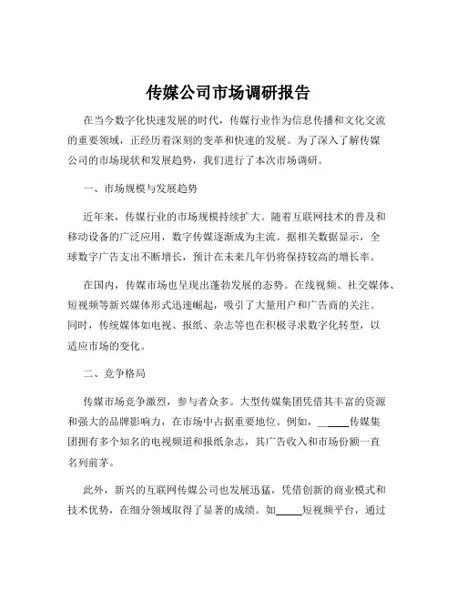 传媒公司市场调研报告