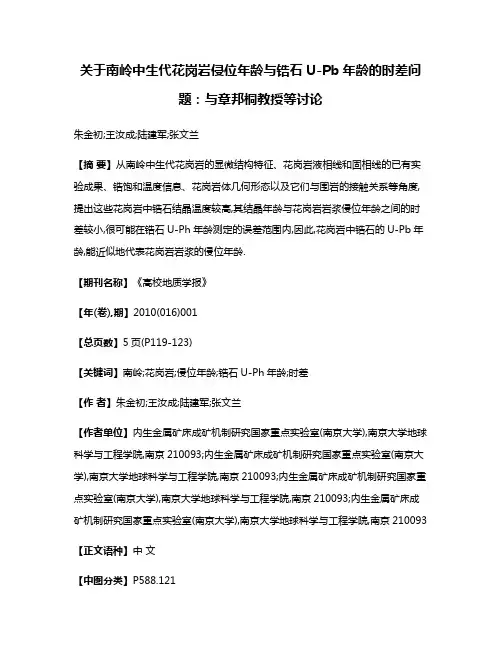 关于南岭中生代花岗岩侵位年龄与锆石U-Pb年龄的时差问题:与章邦桐教授等讨论