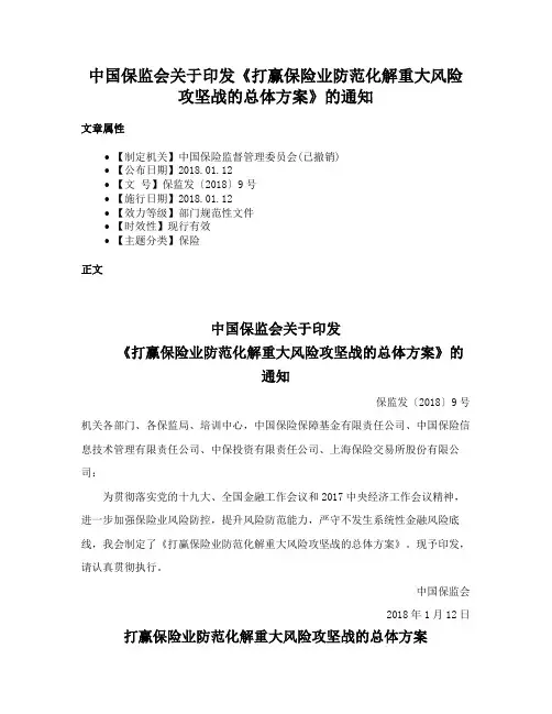 中国保监会关于印发《打赢保险业防范化解重大风险攻坚战的总体方案》的通知