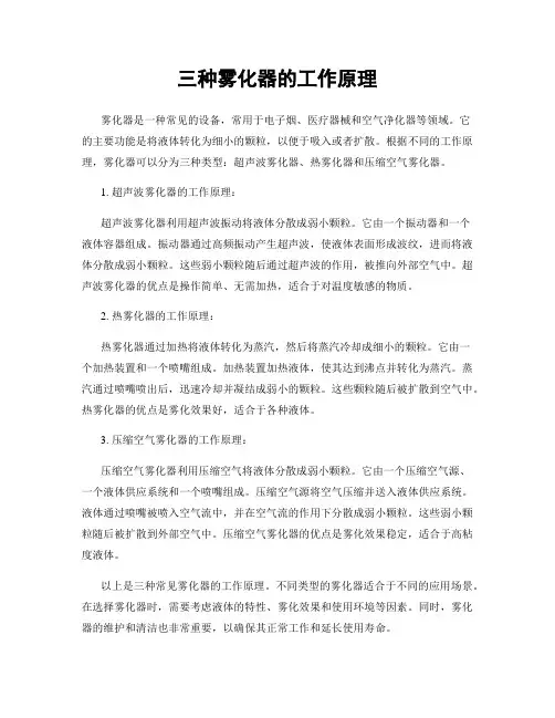 三种雾化器的工作原理