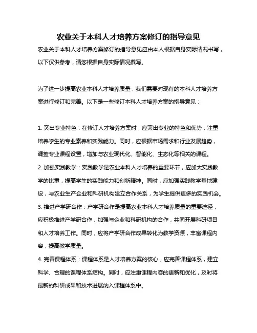 农业关于本科人才培养方案修订的指导意见