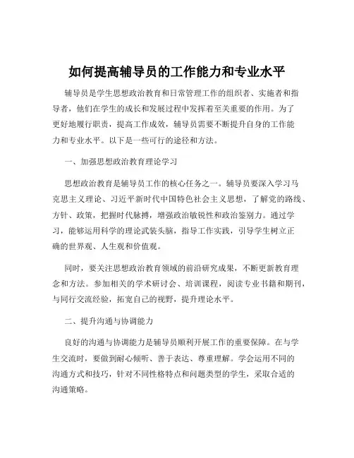 如何提高辅导员的工作能力和专业水平