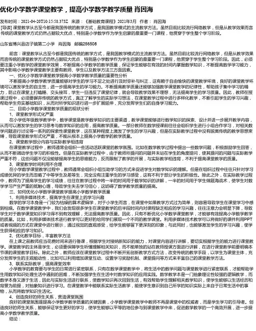优化小学数学课堂教学，提高小学数学教学质量肖因海
