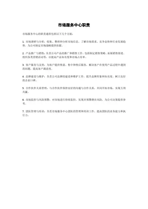 市场服务中心职责