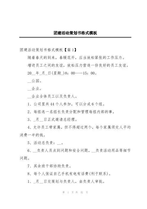 团建活动策划书格式模板