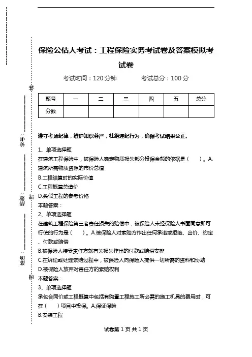 保险公估人考试：工程保险实务考试卷及答案模拟考试卷.doc