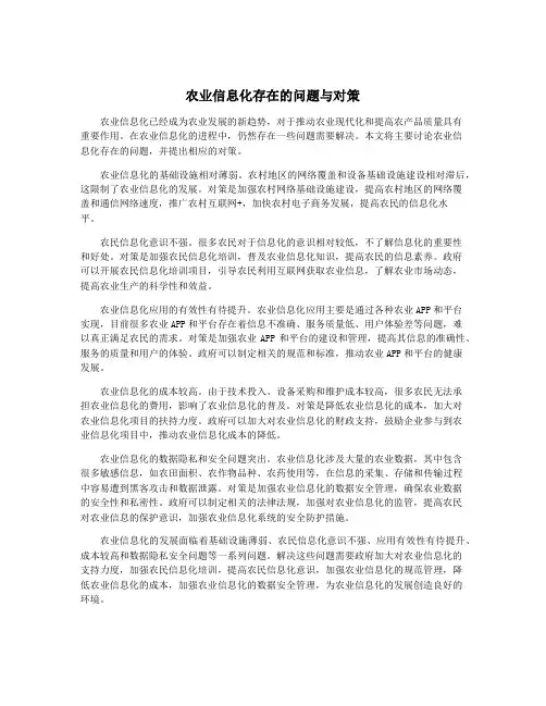 农业信息化存在的问题与对策