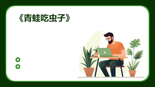 《青蛙吃虫子》