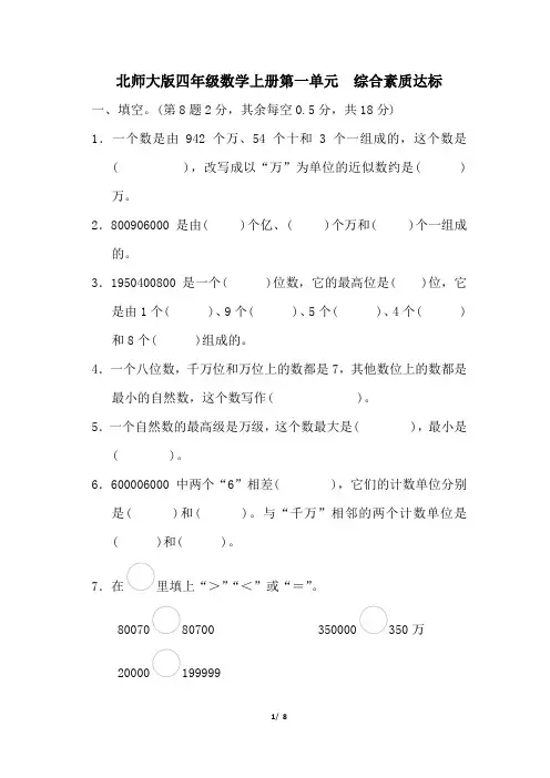 北师大版四年级数学上册第一单元 综合素质达标试卷 附答案