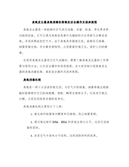 臭氧发生器臭氧消毒机制氧机安全操作及保养规程