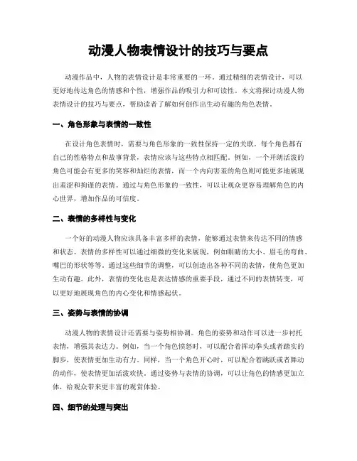 动漫人物表情设计的技巧与要点