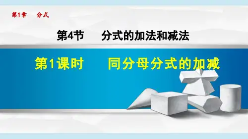 湘教八上数学1.同分母分式的加减课件