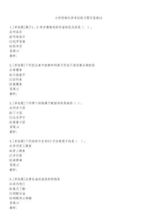 大学药物化学考试练习题及答案1241