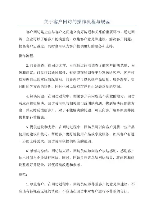 关于客户回访的操作流程与规范