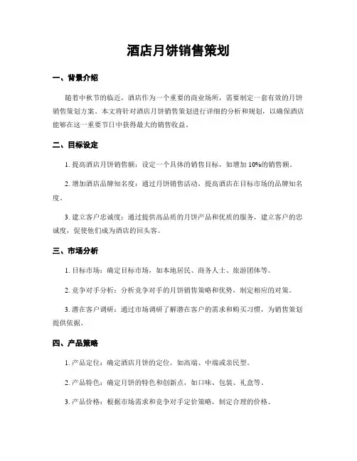 酒店月饼销售策划