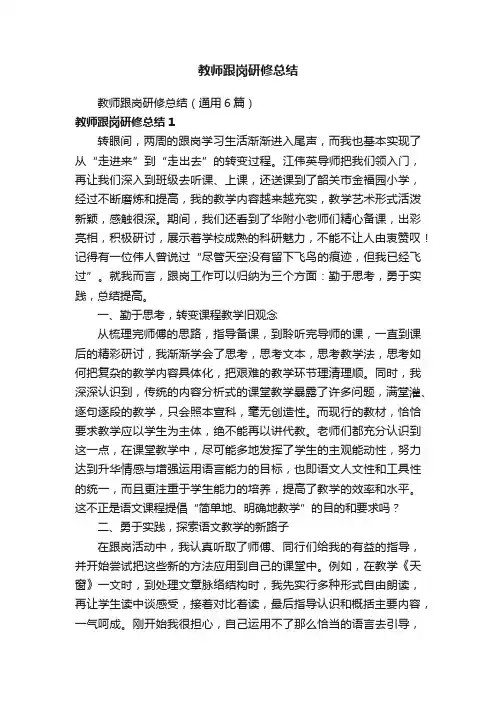 教师跟岗研修总结（通用6篇）