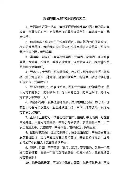 给领导的元宵节短信贺词大全